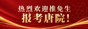 热烈欢迎推免生报考唐院！